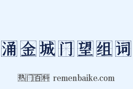涌金城门望组词是什么意思的图片